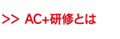 AC+���C�Ƃ�