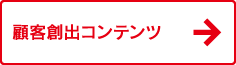 ������� �l�N�T�X - �ڋq�n�o�R���e���c