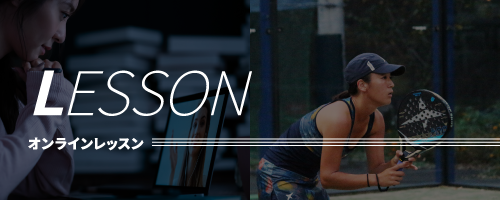 オンラインレッスン