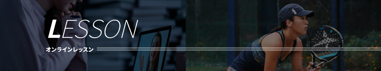 オンラインレッスン